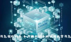 数字钱包转账指南：如何
