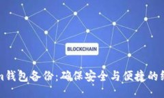 Tokenim钱包备份：确保安全
