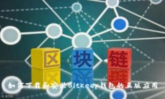 如何下载和安装BitKeep钱包